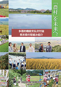 熊本県の取組み紹介（情報誌）