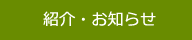 紹介・お知らせ