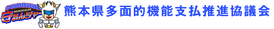 熊本県多面的機能支払推進協議会ホームページ