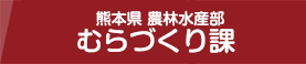 熊本県農林水産部 > むらづくり課