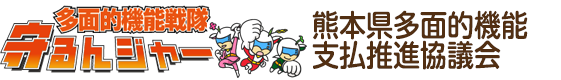 熊本県多面的機能支払推進協議会